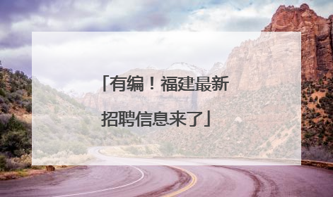 有编！福建最新招聘信息来了