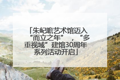 朱屺瞻艺术馆迈入 “而立之年” ，“多重视域”建馆30周年系列活动开启