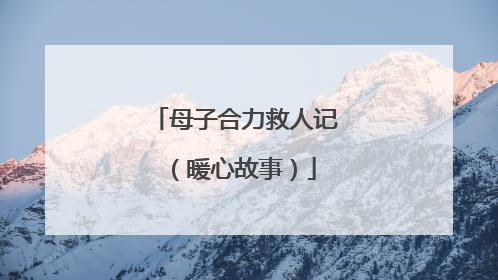 母子合力救人记（暖心故事）