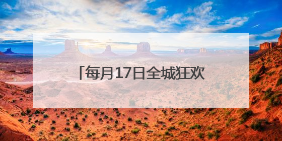 每月17日全城狂欢，解锁青春文旅新体验！武汉文旅集团开启 “超级文旅日”