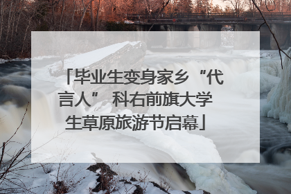 毕业生变身家乡“代言人” 科右前旗大学生草原旅游节启幕