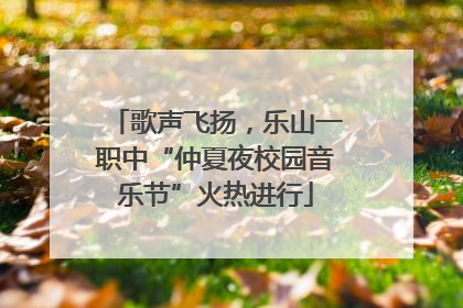 歌声飞扬，乐山一职中“仲夏夜校园音乐节”火热进行