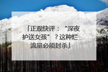 正观快评：“深夜护送女孩”？这种烂流量必须封杀