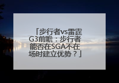 步行者vs雷霆G3前瞻：步行者能否在SGA不在场时建立优势？