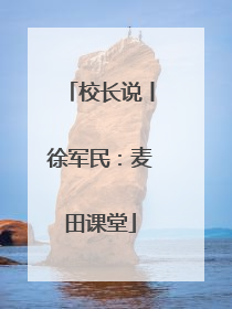 校长说丨徐军民：麦田课堂