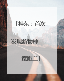 桂东：首次发现新物种——宽距兰