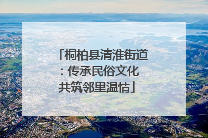 桐柏县清淮街道：传承民俗文化 共筑邻里温情