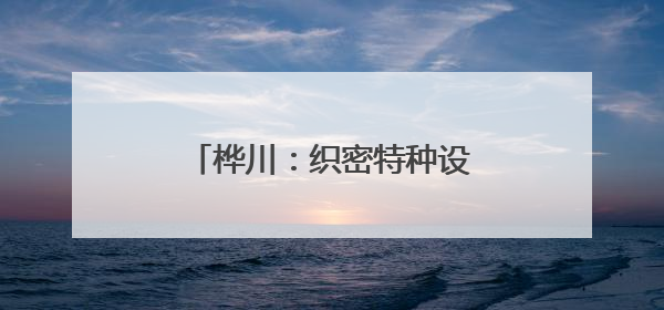 桦川：织密特种设备安全网 为高考学子打造无忧环境