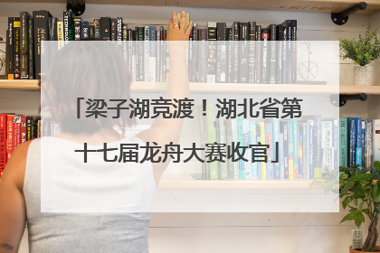 梁子湖竞渡！湖北省第十七届龙舟大赛收官