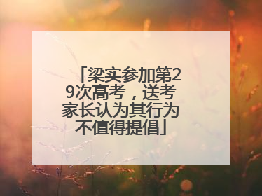 梁实参加第29次高考，送考家长认为其行为不值得提倡