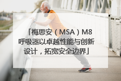 梅思安（MSA）M8呼吸器以卓越性能与创新设计，拓宽安全边界