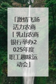 激情飞扬 活力农商丨乳山农商银行举办2025年度职工趣味运动会