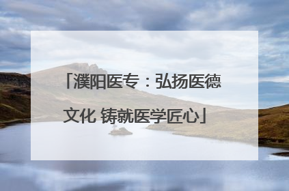 濮阳医专：弘扬医德文化 铸就医学匠心