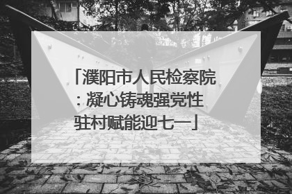 濮阳市人民检察院：凝心铸魂强党性 驻村赋能迎七一