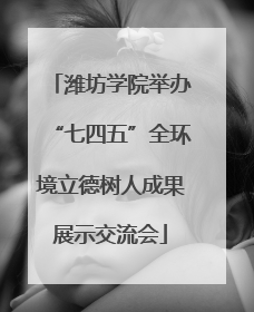 潍坊学院举办“七四五”全环境立德树人成果展示交流会