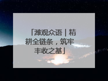 潍观众语｜精耕全链条，筑牢丰收之基