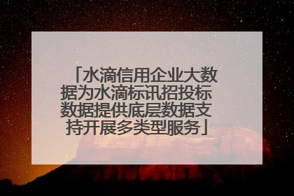 水滴信用企业大数据为水滴标讯招投标数据提供底层数据支持开展多类型服务