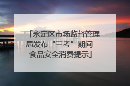 永定区市场监督管理局发布“三考”期间 食品安全消费提示