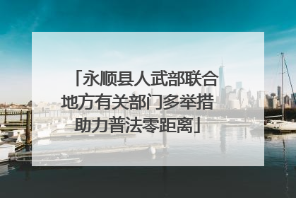 永顺县人武部联合地方有关部门多举措助力普法零距离