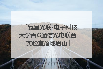 氦星光联-电子科技大学百G通信光电联合实验室落地眉山