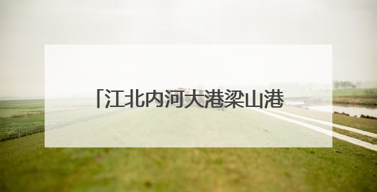 江北内河大港梁山港迎峰度夏煤炭保供忙