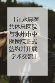 江永县医共体总医院与永州市中医医院正式签约并开展学术交流