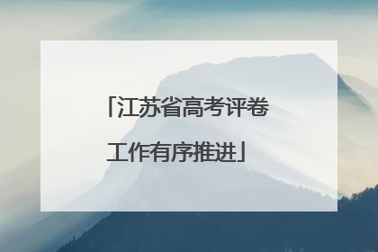 江苏省高考评卷工作有序推进