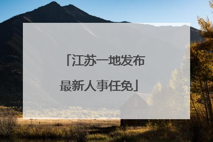 江苏一地发布最新人事任免