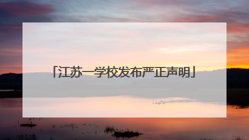 江苏一学校发布严正声明