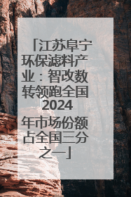 江苏阜宁环保滤料产业：智改数转领跑全国 2024年市场份额占全国三分之一