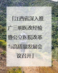 江西省深入推广三明医改经验暨公立医院改革与高质量发展会议召开