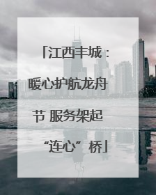江西丰城：暖心护航龙舟节 服务架起“连心”桥