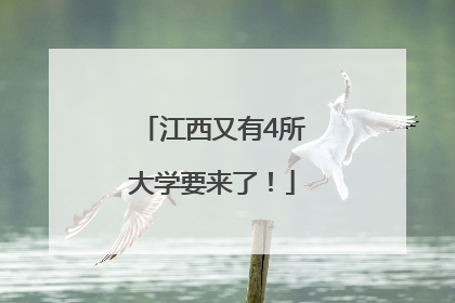 江西又有4所大学要来了！