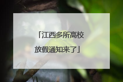 江西多所高校放假通知来了