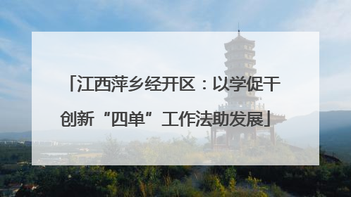 江西萍乡经开区：以学促干创新“四单”工作法助发展