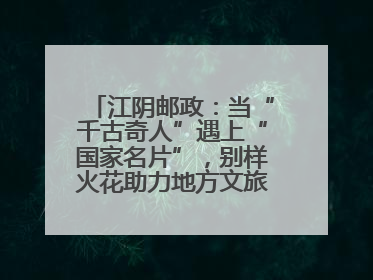 江阴邮政：当“千古奇人”遇上“国家名片”，别样火花助力地方文旅焕新出彩