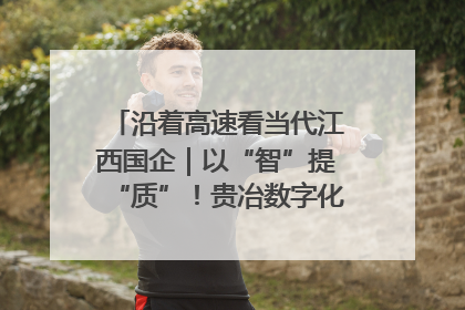 沿着高速看当代江西国企｜以“智”提“质”！贵冶数字化转型迈出新步伐