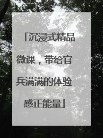沉浸式精品微课，带给官兵满满的体验感正能量