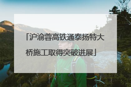 沪渝蓉高铁通泰扬特大桥施工取得突破进展