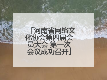 河南省网络文化协会第四届会员大会 第一次会议成功召开