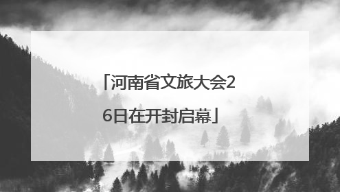 河南省文旅大会26日在开封启幕