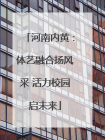 河南内黄：体艺融合扬风采 活力校园启未来