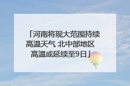 河南将现大范围持续高温天气 北中部地区高温或延续至9日