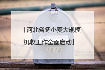 河北省冬小麦大规模机收工作全面启动