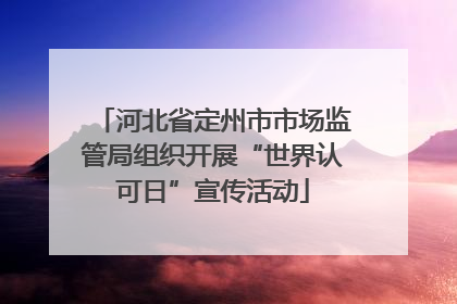 河北省定州市市场监管局组织开展“世界认可日”宣传活动