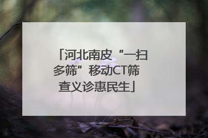 河北南皮“一扫多筛”移动CT筛查义诊惠民生