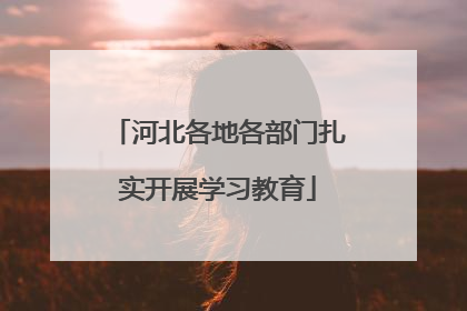 河北各地各部门扎实开展学习教育