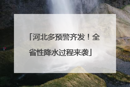 河北多预警齐发！全省性降水过程来袭