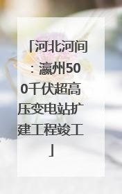 河北河间：瀛州500千伏超高压变电站扩建工程竣工