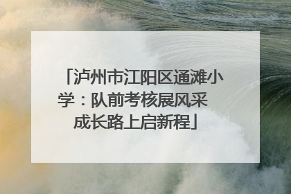 泸州市江阳区通滩小学：队前考核展风采 成长路上启新程